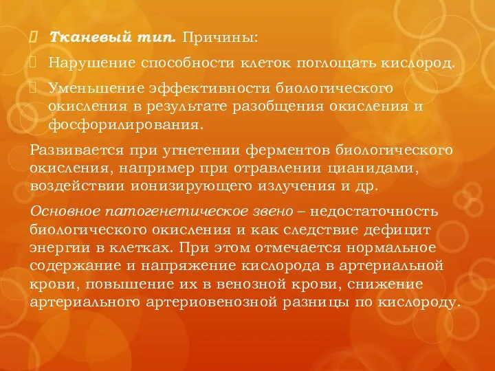 Тканевый тип. Причины: Нарушение способности клеток поглощать кислород. Уменьшение эффективности биологического окисления