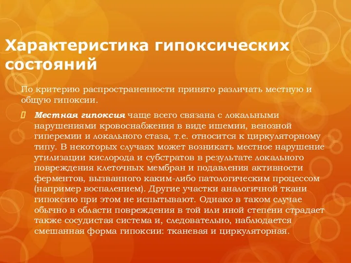 Характеристика гипоксических состояний По критерию распространенности принято различать местную и общую гипоксии.