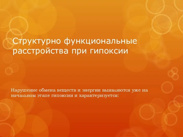 Структурно функциональные расстройства при гипоксии Нарушение обмена веществ и энергии выявляются уже