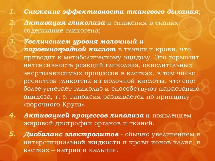 Снижение эффективности тканевого дыхания; Активация гликолиза и снижения в тканях содержание гликогена;