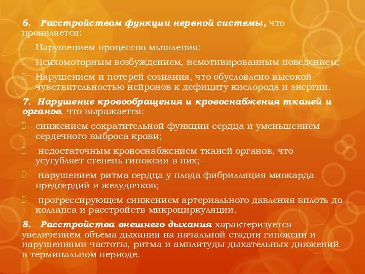 6. Расстройством функции нервной системы, что проявляется: Нарушением процессов мышления: Психомоторным возбуждением,