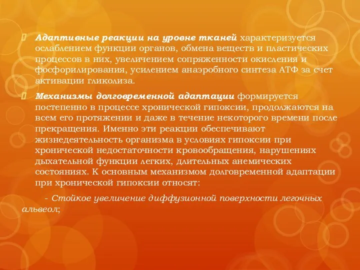 Адаптивные реакции на уровне тканей характеризуется ослаблением функции органов, обмена веществ и