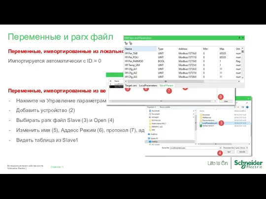 Страница Конфиденциальная собственность Schneider Electric | Переменные, импортированные из локального ПЛК Импортируется