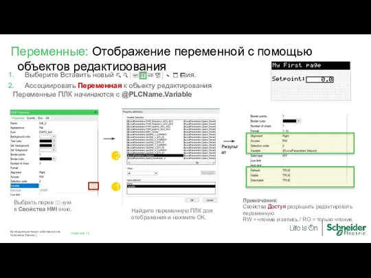 Страница Конфиденциальная собственность Schneider Electric | Выберите Вставить новый значок редактирования. Ассоциировать