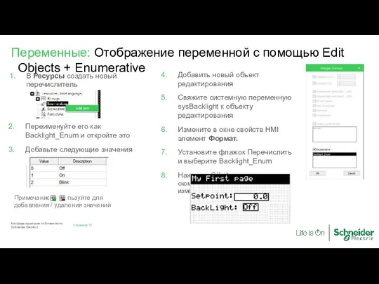 Страница Конфиденциальная собственность Schneider Electric | Добавить новый объект редактирования Свяжите системную