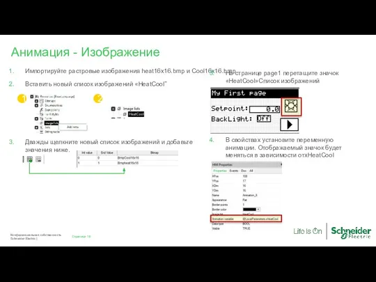 Страница Конфиденциальная собственность Schneider Electric | Анимация - Изображение Импортируйте растровые изображения