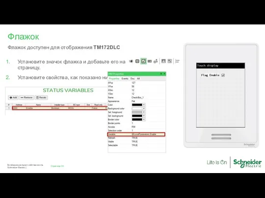 Страница Конфиденциальная собственность Schneider Electric | Флажок Флажок доступен для отображения TM172DLC