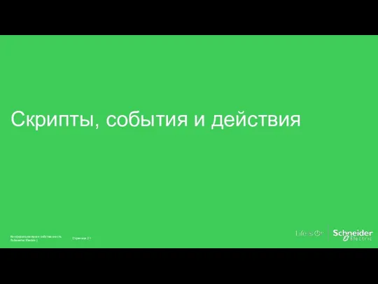 Скрипты, события и действия Страница Конфиденциальная собственность Schneider Electric |