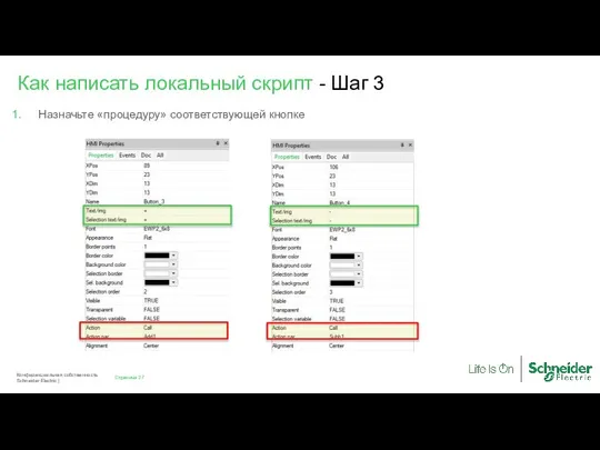 Назначьте «процедуру» соответствующей кнопке Страница Конфиденциальная собственность Schneider Electric | Как написать