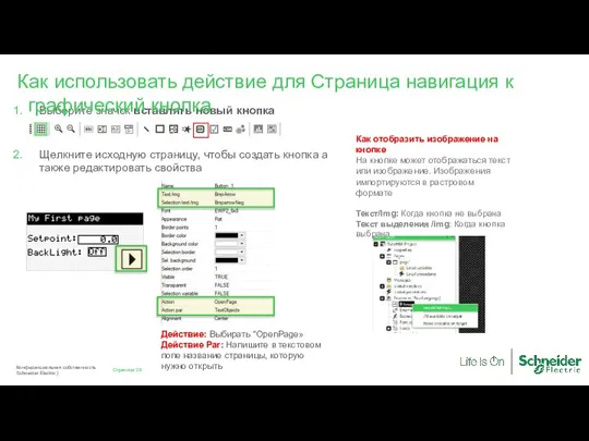 Страница Конфиденциальная собственность Schneider Electric | Выберите значок вставлять новый кнопка Щелкните