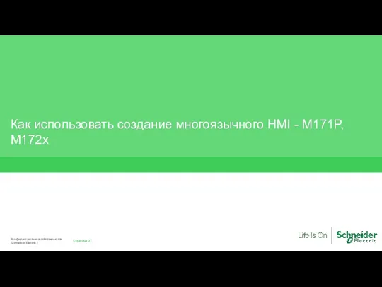 Как использовать создание многоязычного HMI - M171P, M172x Страница Конфиденциальная собственность Schneider Electric |