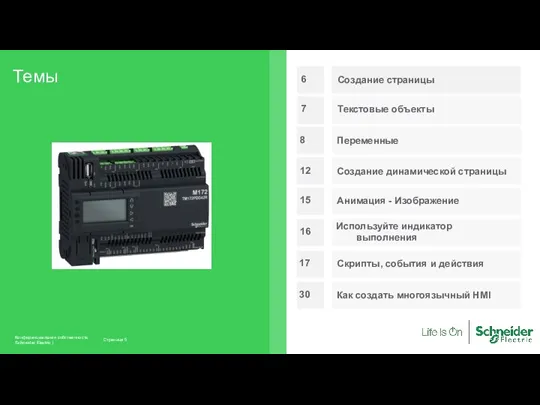 Темы Страница Конфиденциальная собственность Schneider Electric | 6 Создание страницы 7 Текстовые