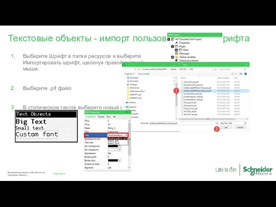 Страница Конфиденциальная собственность Schneider Electric | Текстовые объекты - импорт пользовательского шрифта