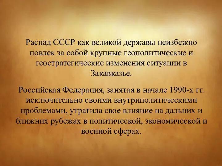 Распад СССР как великой державы неизбежно повлек за собой крупные геополитические и