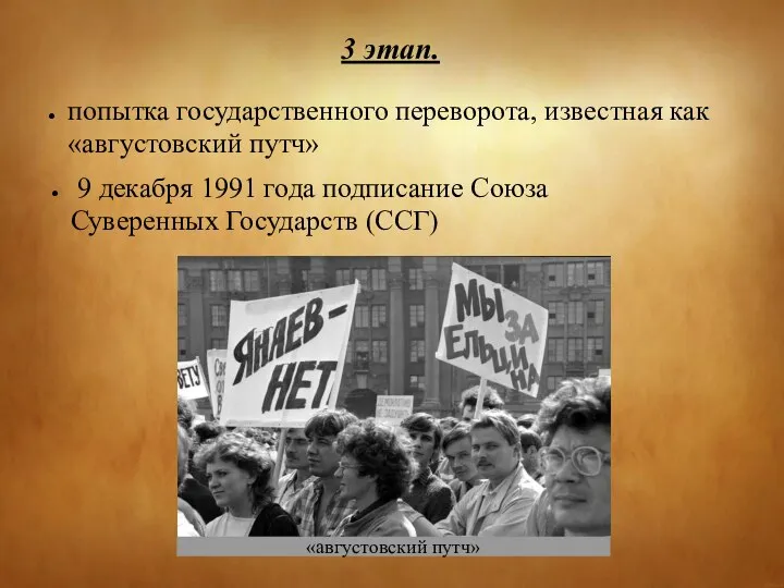 3 этап. попытка государственного переворота, известная как «августовский путч» 9 декабря 1991