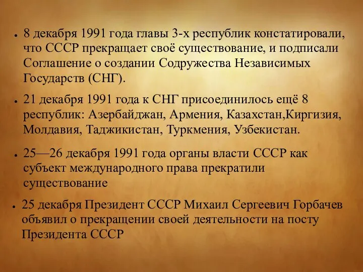 8 декабря 1991 года главы 3-х республик констатировали, что СССР прекращает своё