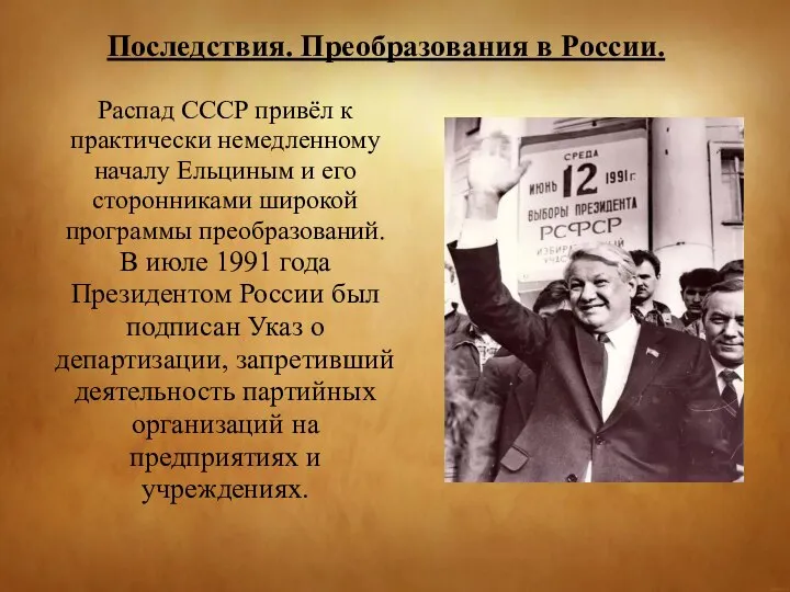 Последствия. Преобразования в России. Распад СССР привёл к практически немедленному началу Ельциным