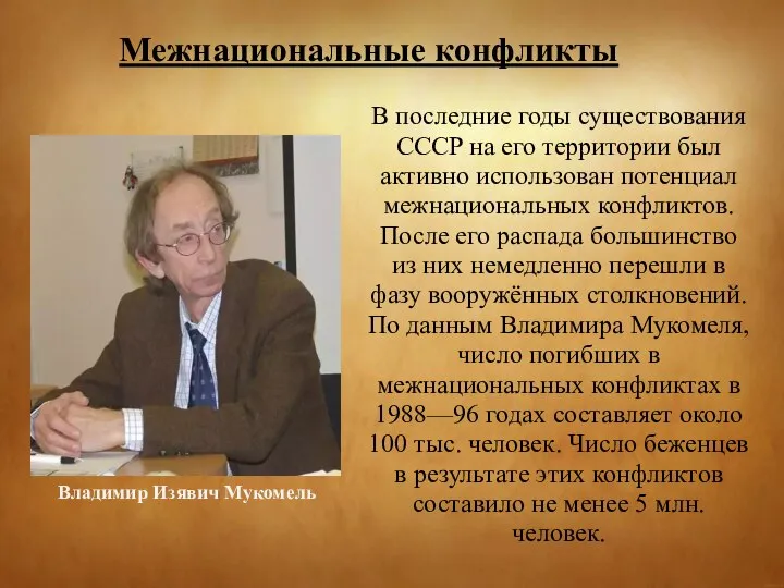 Межнациональные конфликты В последние годы существования СССР на его территории был активно