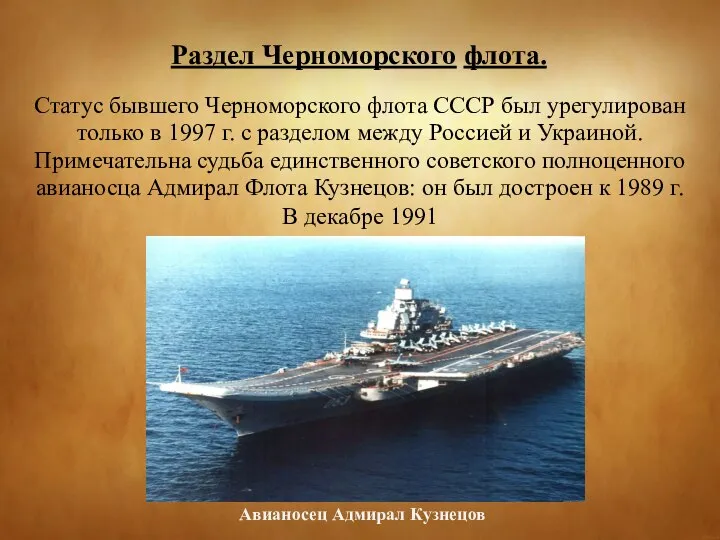 Раздел Черноморского флота. Статус бывшего Черноморского флота СССР был урегулирован только в