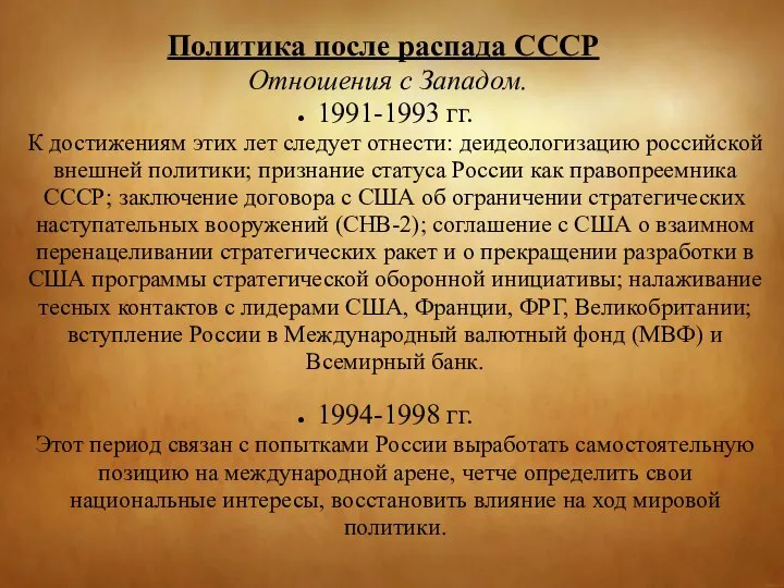 Отношения с Западом. Политика после распада СССР 1991-1993 гг. К достижениям этих