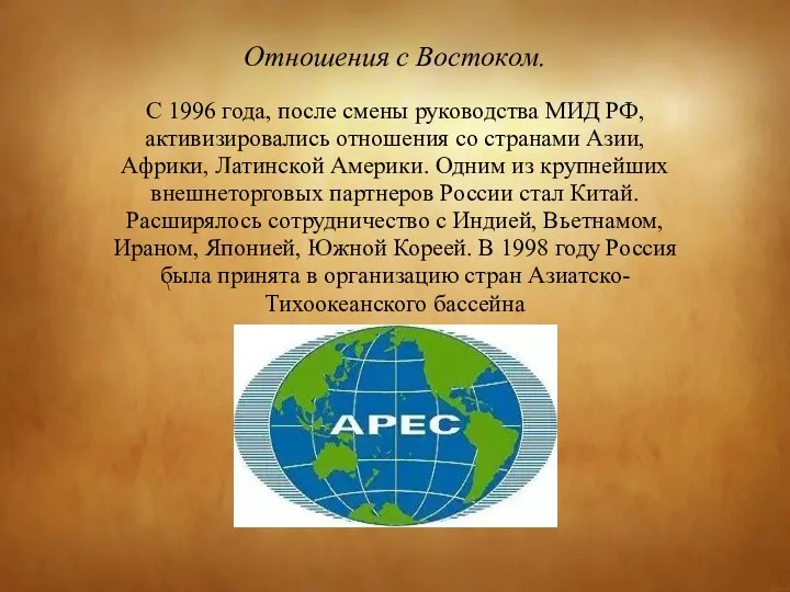 \ Отношения с Востоком. С 1996 года, после смены руководства МИД РФ,