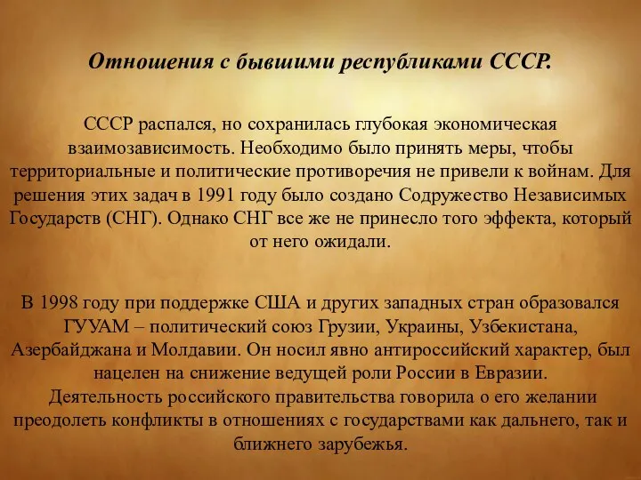 Отношения с бывшими республиками СССР. СССР распался, но сохранилась глубокая экономическая взаимозависимость.