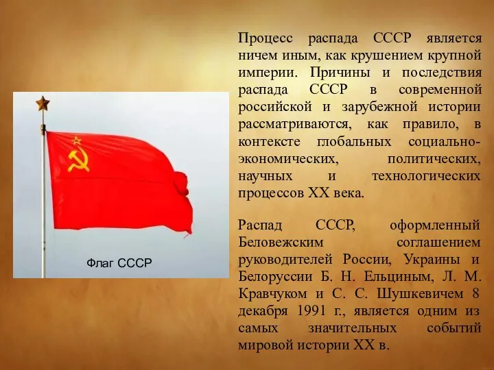 Процесс распада СССР является ничем иным, как крушением крупной империи. Причины и
