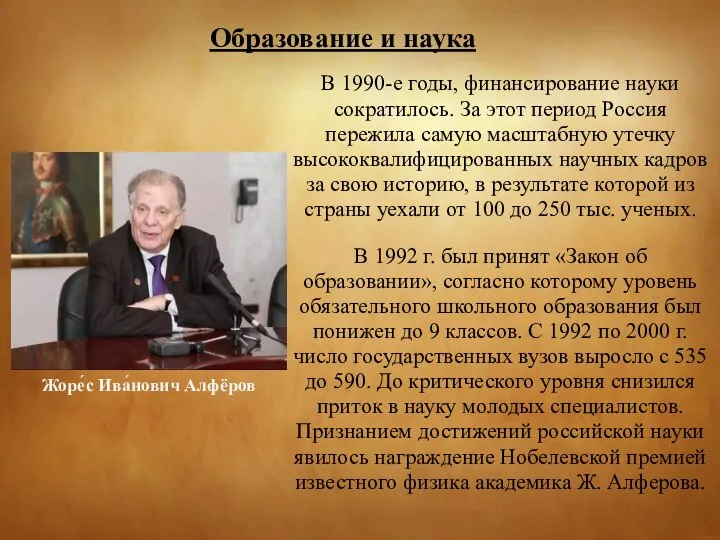 В 1990-е годы, финансирование науки сократилось. За этот период Россия пережила самую