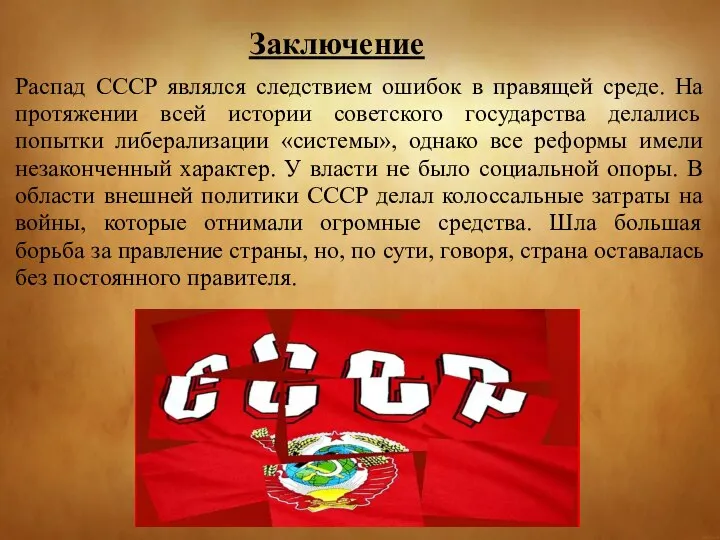 Распад СССР являлся следствием ошибок в правящей среде. На протяжении всей истории