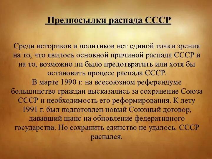 Предпосылки распада СССР Среди историков и политиков нет единой точки зрения на