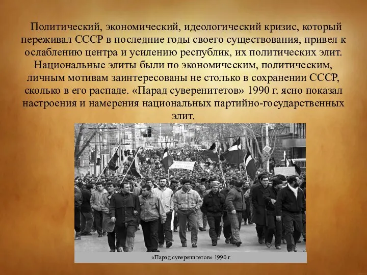 Политический, экономический, идеологический кризис, который переживал СССР в последние годы своего существования,
