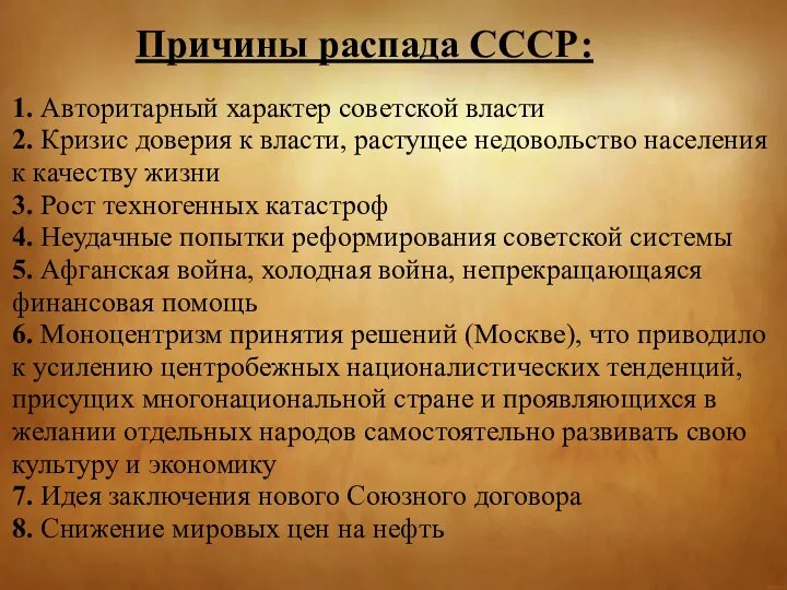 Причины распада СССР: 1. Авторитарный характер советской власти 2. Кризис доверия к