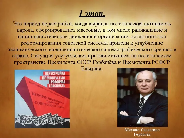 1 этап. Это период перестройки, когда выросла политическая активность народа, сформировались массовые,