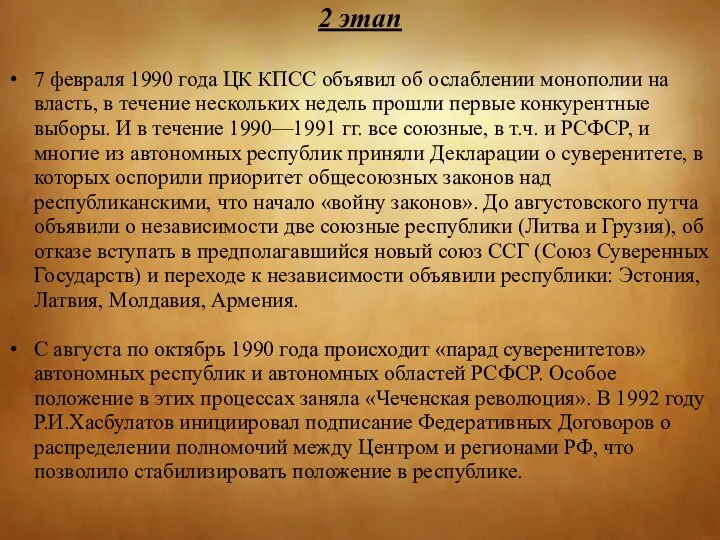 7 февраля 1990 года ЦК КПСС объявил об ослаблении монополии на власть,