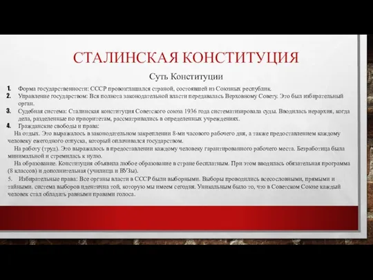 СТАЛИНСКАЯ КОНСТИТУЦИЯ Суть Конституции Форма государственности: СССР провозглашался страной, состоявшей из Союзных