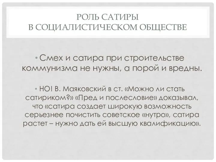 РОЛЬ САТИРЫ В СОЦИАЛИСТИЧЕСКОМ ОБЩЕСТВЕ Смех и сатира при строительстве коммунизма не