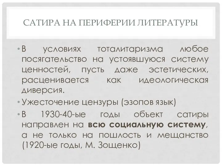 САТИРА НА ПЕРИФЕРИИ ЛИТЕРАТУРЫ В условиях тоталитаризма любое посягательство на устоявшуюся систему