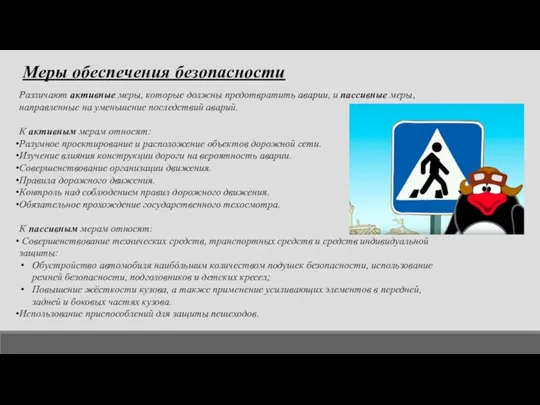 Меры обеспечения безопасности Различают активные меры, которые должны предотвратить аварии, и пассивные