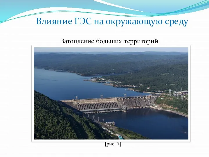 Затопление больших территорий [рис. 7] Влияние ГЭС на окружающую среду