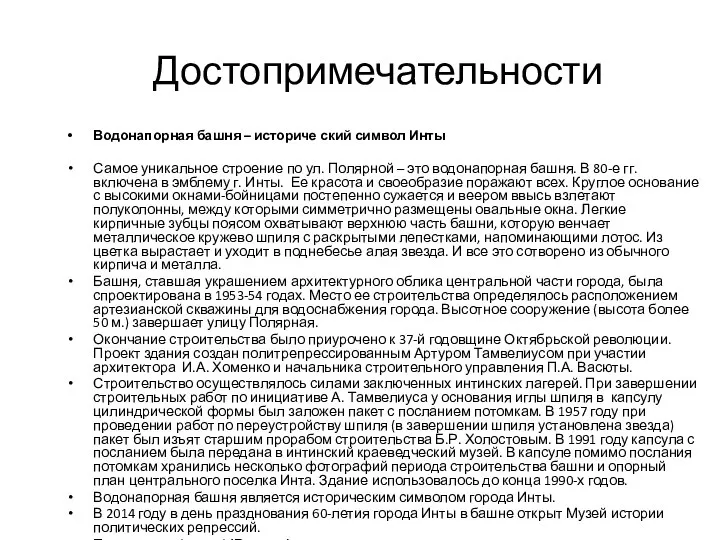 Достопримечательности Водонапорная башня – историче ский символ Инты Самое уникальное строение по