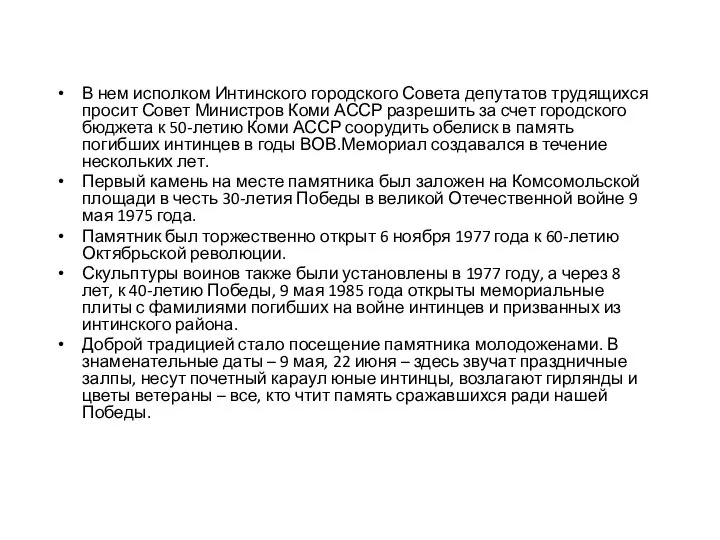 В нем исполком Интинского городского Совета депутатов трудящихся просит Совет Министров Коми