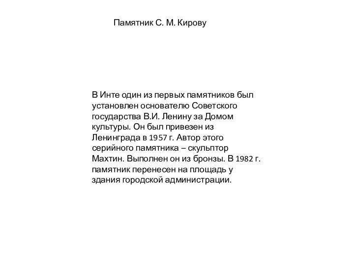 Памятник С. М. Кирову В Инте один из первых памятников был установлен