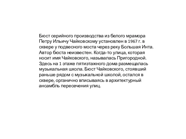 Бюст серийного производства из белого мрамора Петру Ильичу Чайковскому установлен в 1967