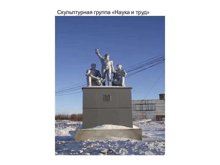 Скульптурная группа «Наука и труд»