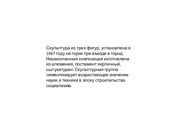 Скульптура из трех фигур, установлена в 1967 году на горке при въезде