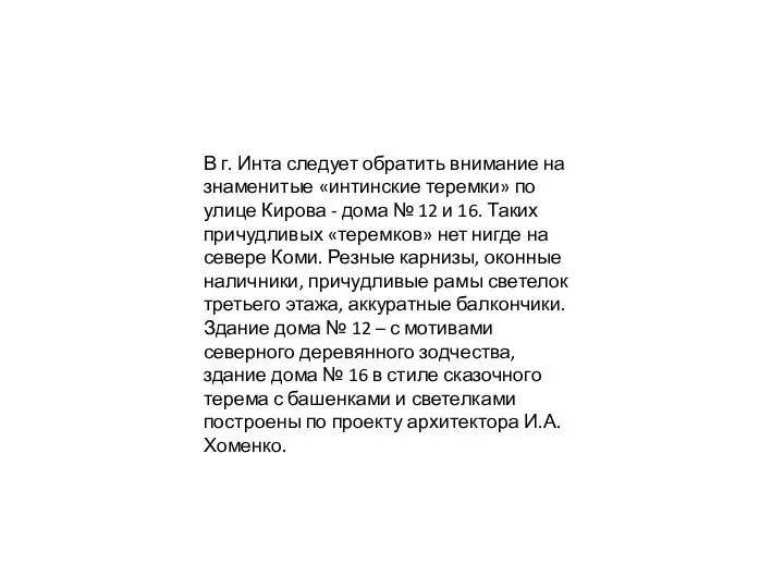 В г. Инта следует обратить внимание на знаменитые «интинские теремки» по улице