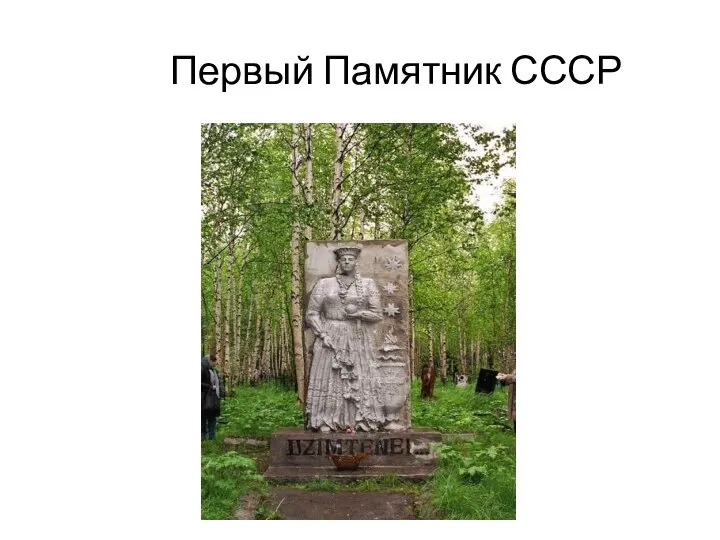 Первый Памятник СССР