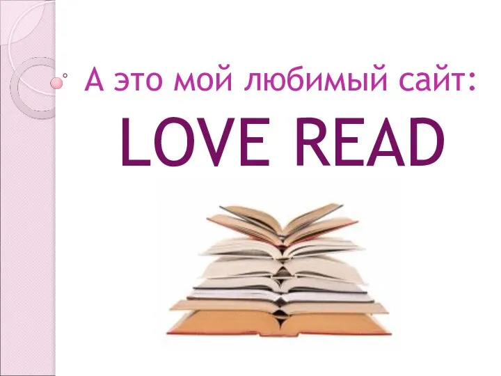 А это мой любимый сайт: LOVE READ