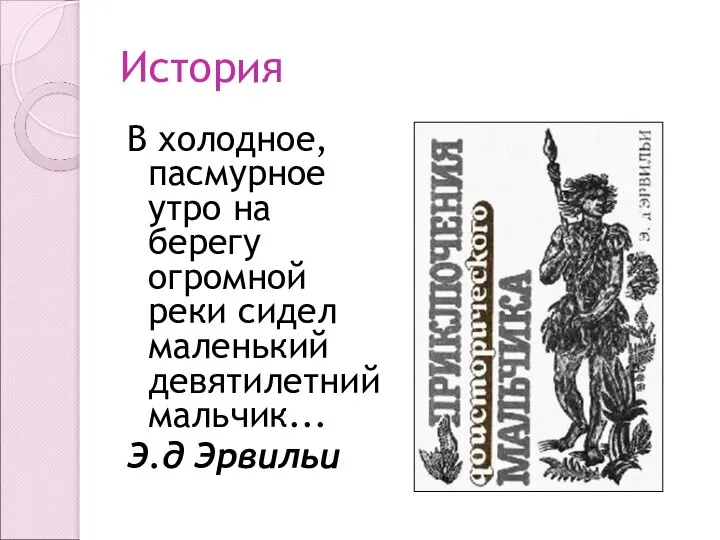 История В холодное, пасмурное утро на берегу огромной реки сидел маленький девятилетний мальчик... Э.д Эрвильи