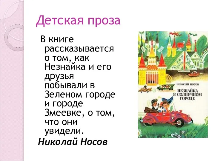 Детская проза В книге рассказывается о том, как Незнайка и его друзья